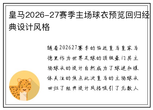 皇马2026-27赛季主场球衣预览回归经典设计风格