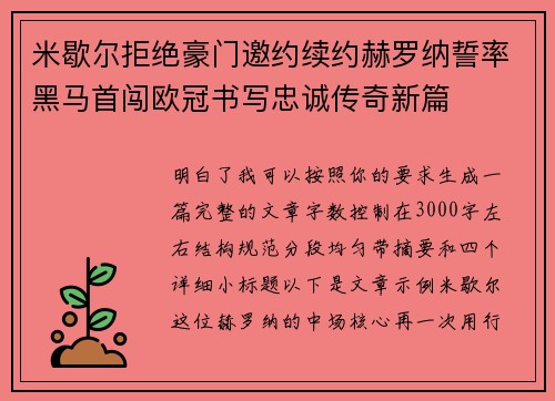 米歇尔拒绝豪门邀约续约赫罗纳誓率黑马首闯欧冠书写忠诚传奇新篇