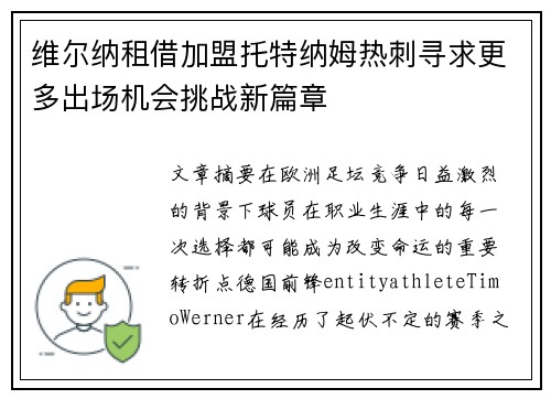 维尔纳租借加盟托特纳姆热刺寻求更多出场机会挑战新篇章