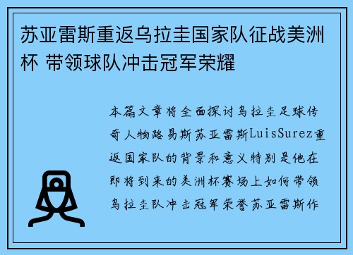 苏亚雷斯重返乌拉圭国家队征战美洲杯 带领球队冲击冠军荣耀