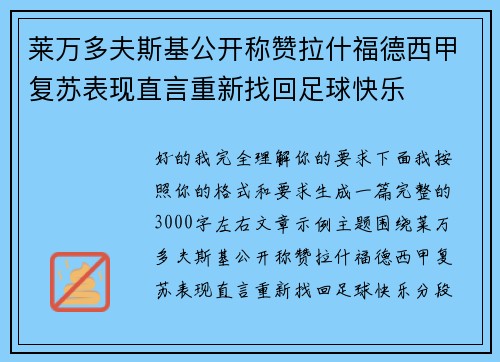 莱万多夫斯基公开称赞拉什福德西甲复苏表现直言重新找回足球快乐
