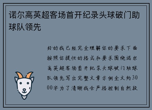 诺尔高英超客场首开纪录头球破门助球队领先
