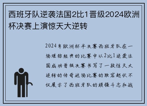 西班牙队逆袭法国2比1晋级2024欧洲杯决赛上演惊天大逆转