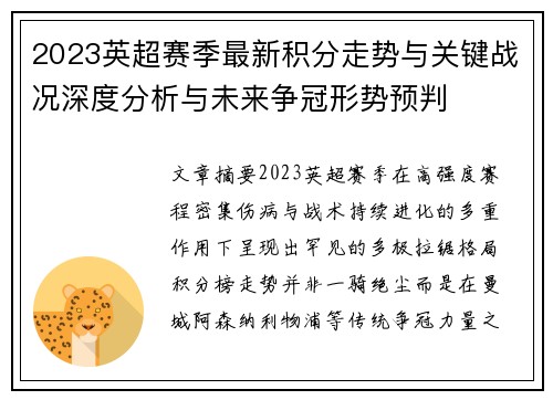 2023英超赛季最新积分走势与关键战况深度分析与未来争冠形势预判
