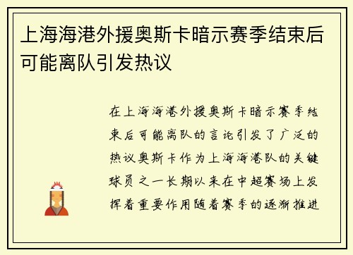 上海海港外援奥斯卡暗示赛季结束后可能离队引发热议