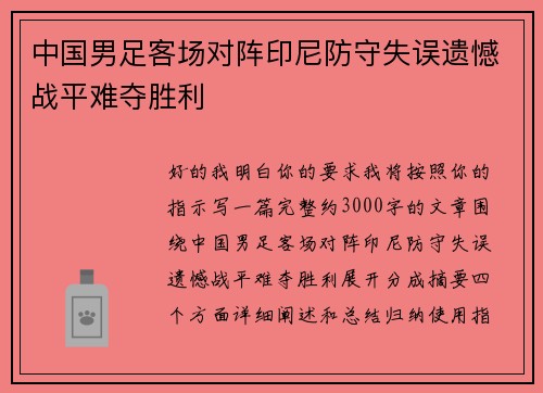 中国男足客场对阵印尼防守失误遗憾战平难夺胜利