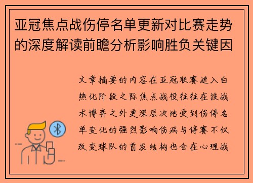 亚冠焦点战伤停名单更新对比赛走势的深度解读前瞻分析影响胜负关键因素