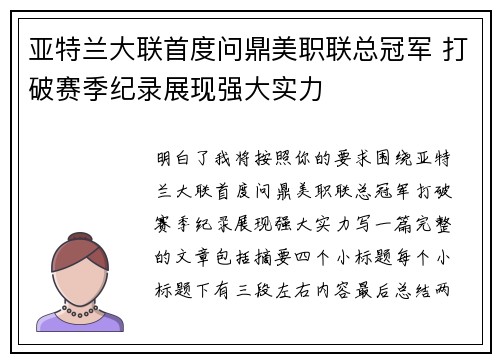 亚特兰大联首度问鼎美职联总冠军 打破赛季纪录展现强大实力