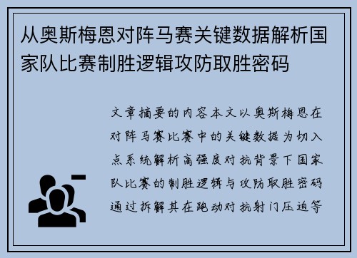 从奥斯梅恩对阵马赛关键数据解析国家队比赛制胜逻辑攻防取胜密码