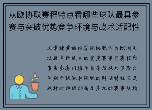 从欧协联赛程特点看哪些球队最具参赛与突破优势竞争环境与战术适配性分析