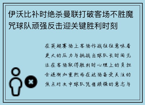 伊沃比补时绝杀曼联打破客场不胜魔咒球队顽强反击迎关键胜利时刻