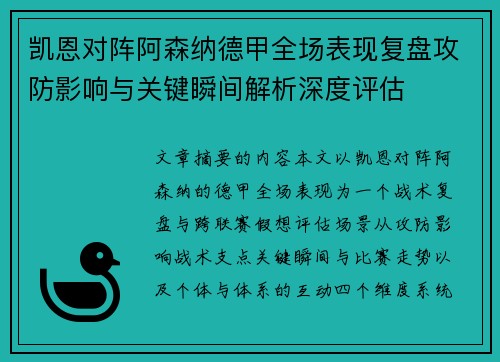 凯恩对阵阿森纳德甲全场表现复盘攻防影响与关键瞬间解析深度评估