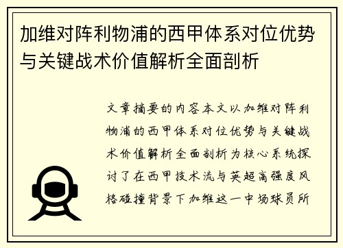 加维对阵利物浦的西甲体系对位优势与关键战术价值解析全面剖析