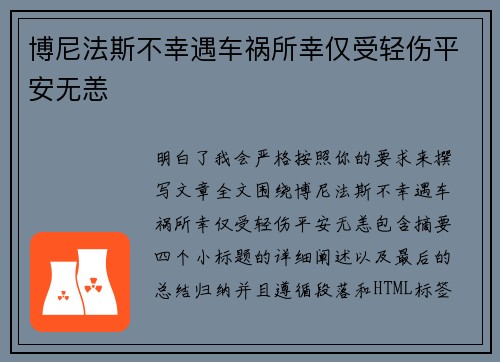 博尼法斯不幸遇车祸所幸仅受轻伤平安无恙