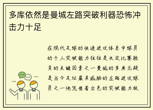 多库依然是曼城左路突破利器恐怖冲击力十足
