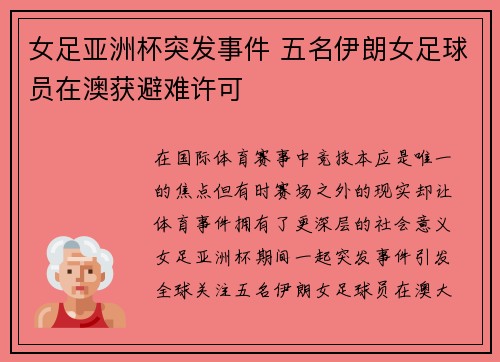 女足亚洲杯突发事件 五名伊朗女足球员在澳获避难许可