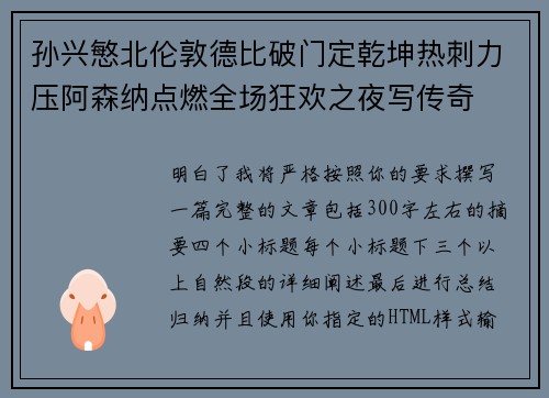 孙兴慜北伦敦德比破门定乾坤热刺力压阿森纳点燃全场狂欢之夜写传奇