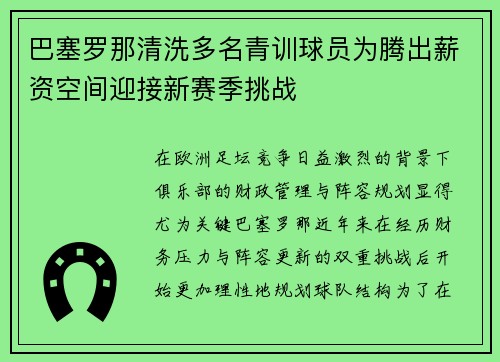 巴塞罗那清洗多名青训球员为腾出薪资空间迎接新赛季挑战