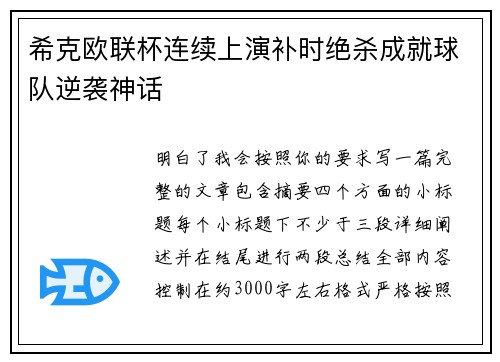 希克欧联杯连续上演补时绝杀成就球队逆袭神话