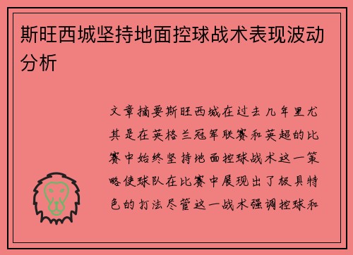 斯旺西城坚持地面控球战术表现波动分析