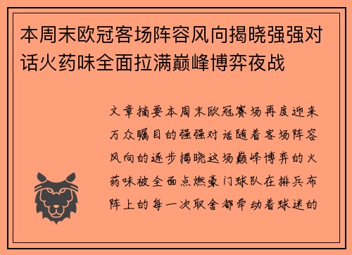 本周末欧冠客场阵容风向揭晓强强对话火药味全面拉满巅峰博弈夜战