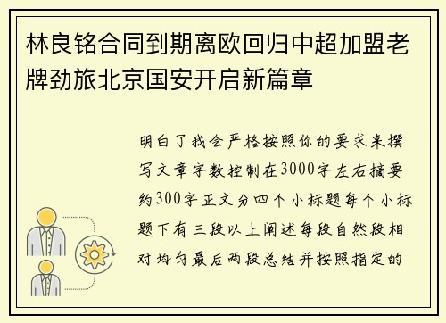 林良铭合同到期离欧回归中超加盟老牌劲旅北京国安开启新篇章