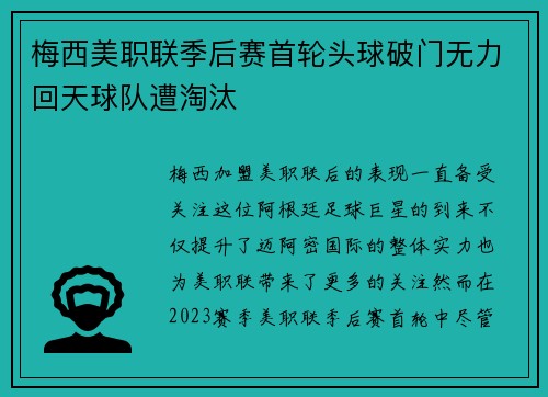 梅西美职联季后赛首轮头球破门无力回天球队遭淘汰