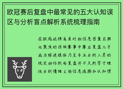 欧冠赛后复盘中最常见的五大认知误区与分析盲点解析系统梳理指南