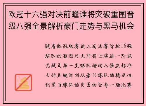 欧冠十六强对决前瞻谁将突破重围晋级八强全景解析豪门走势与黑马机会