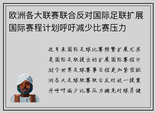 欧洲各大联赛联合反对国际足联扩展国际赛程计划呼吁减少比赛压力