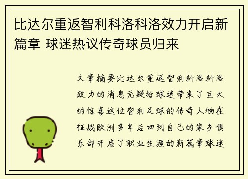 比达尔重返智利科洛科洛效力开启新篇章 球迷热议传奇球员归来