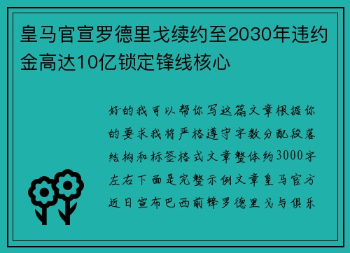 皇马官宣罗德里戈续约至2030年违约金高达10亿锁定锋线核心
