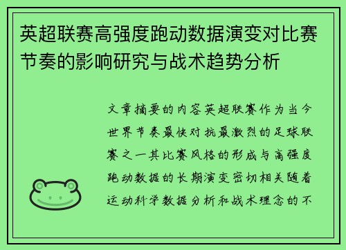 英超联赛高强度跑动数据演变对比赛节奏的影响研究与战术趋势分析