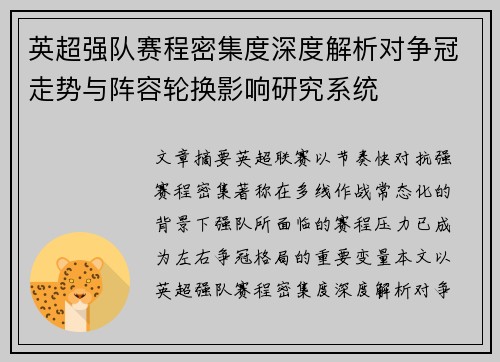 英超强队赛程密集度深度解析对争冠走势与阵容轮换影响研究系统