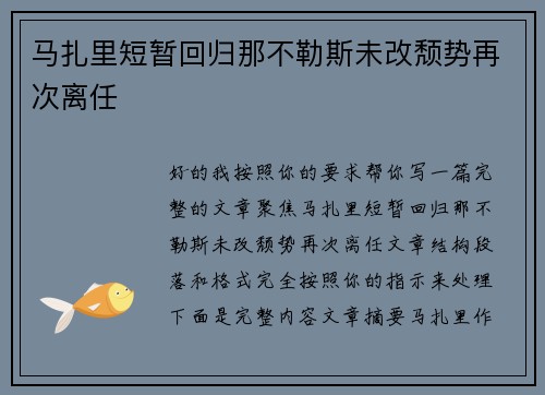 马扎里短暂回归那不勒斯未改颓势再次离任