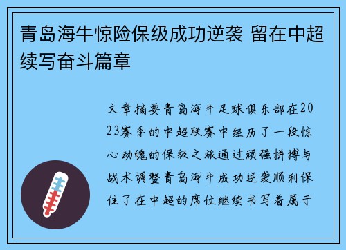 青岛海牛惊险保级成功逆袭 留在中超续写奋斗篇章