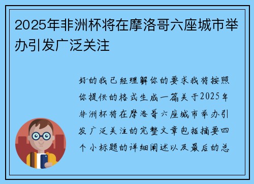 2025年非洲杯将在摩洛哥六座城市举办引发广泛关注