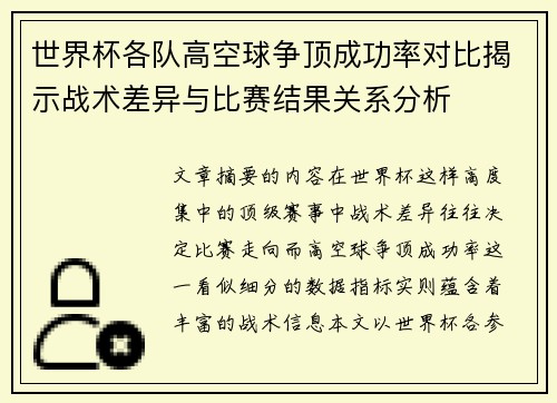 世界杯各队高空球争顶成功率对比揭示战术差异与比赛结果关系分析