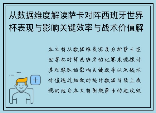 从数据维度解读萨卡对阵西班牙世界杯表现与影响关键效率与战术价值解析