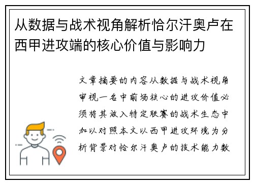 从数据与战术视角解析恰尔汗奥卢在西甲进攻端的核心价值与影响力