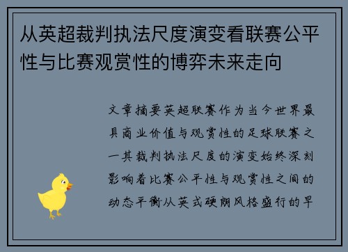 从英超裁判执法尺度演变看联赛公平性与比赛观赏性的博弈未来走向
