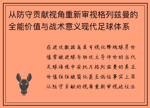 从防守贡献视角重新审视格列兹曼的全能价值与战术意义现代足球体系
