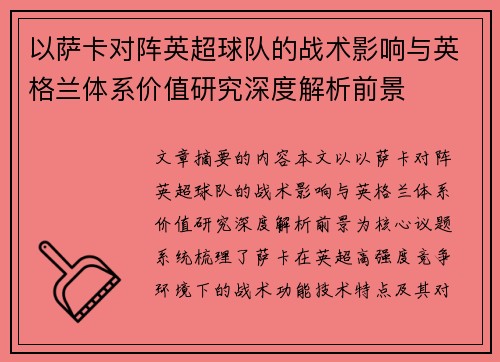以萨卡对阵英超球队的战术影响与英格兰体系价值研究深度解析前景