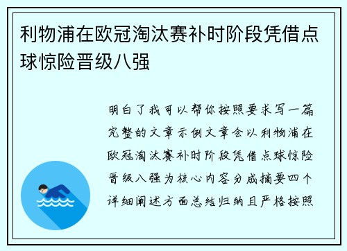 利物浦在欧冠淘汰赛补时阶段凭借点球惊险晋级八强
