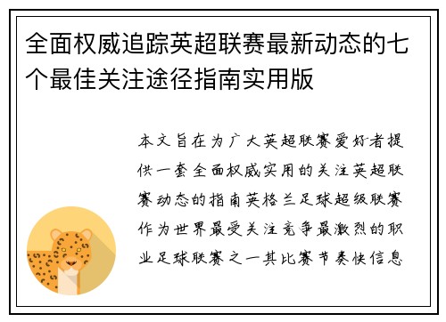 全面权威追踪英超联赛最新动态的七个最佳关注途径指南实用版