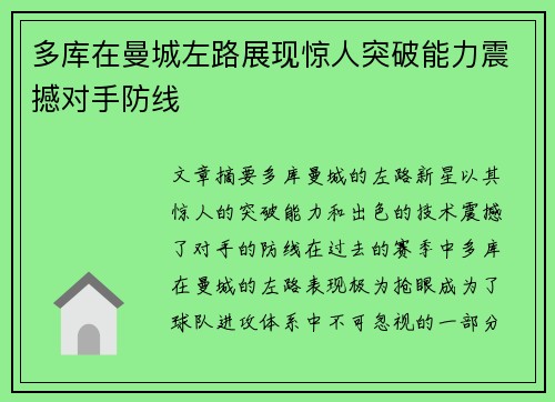 多库在曼城左路展现惊人突破能力震撼对手防线 多库在曼城左路展现惊人突破能力震撼对手防线