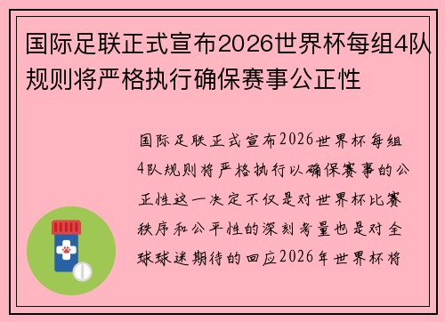 国际足联正式宣布2026世界杯每组4队规则将严格执行确保赛事公正性 国际足联正式宣布2026世界杯每组4队规则将严格执行确保赛事公正性