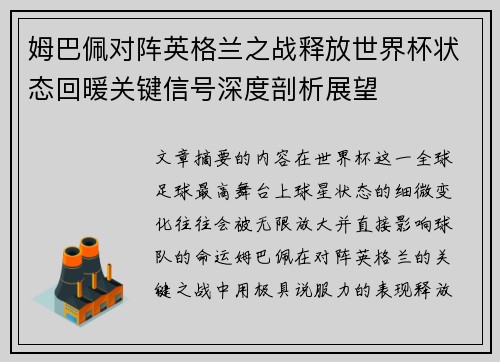 姆巴佩对阵英格兰之战释放世界杯状态回暖关键信号深度剖析展望 姆巴佩对阵英格兰之战释放世界杯状态回暖关键信号深度剖析展望