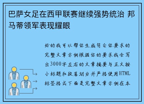巴萨女足在西甲联赛继续强势统治 邦马蒂领军表现耀眼