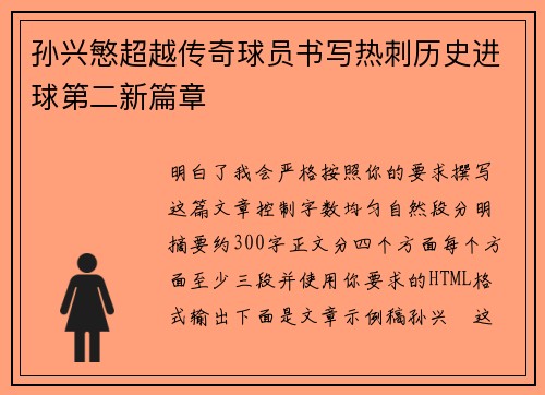 孙兴慜超越传奇球员书写热刺历史进球第二新篇章